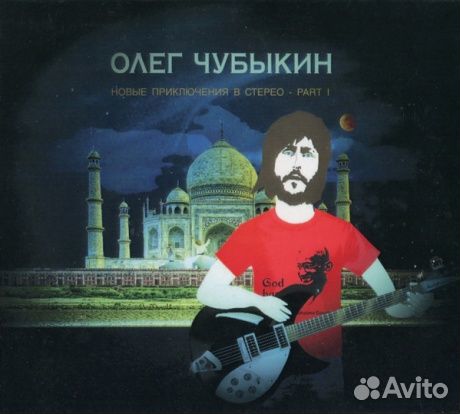 Олег чубыкин - Новые Приключения В Стерео - Part