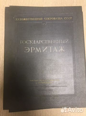 Государственный эрмитаж. Репродукции 1952 г