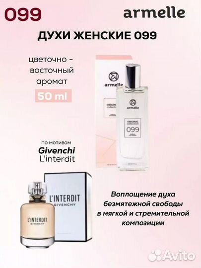 Духи Armelle 054, 099, 109, 139, 172