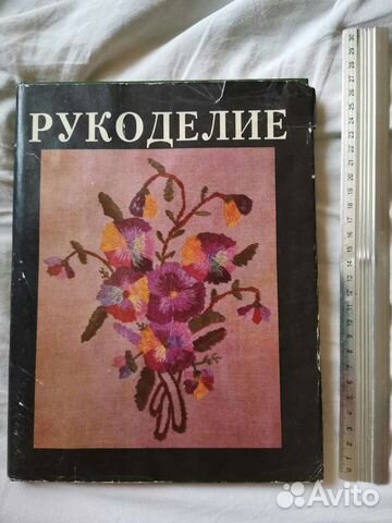 Книга Рукоделие