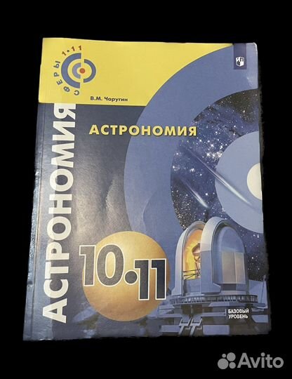 Учебник по астрономии 10/11 класс