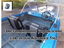 Дистанционное управление для лодки Казанка 5м