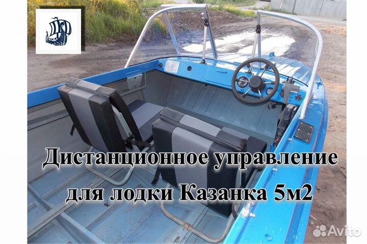 Дистанционное управление для лодки Казанка 5м