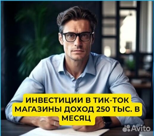 Готовый бизнес на тикток магазине 250 тыс. в месяц