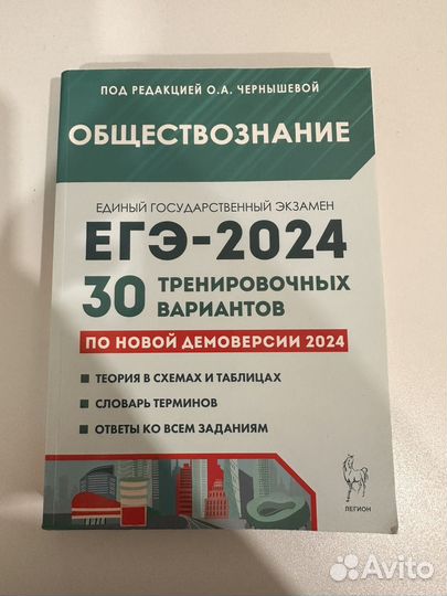 ЕГЭ обществознание 2024 сборник