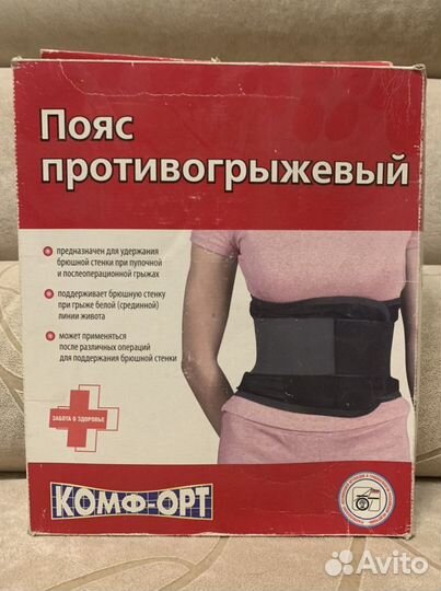 Новый пояс противогрыжевый 