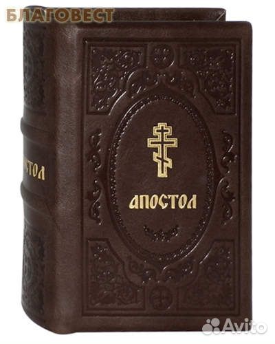 Апостол. Кожаный переплет. Русский язык