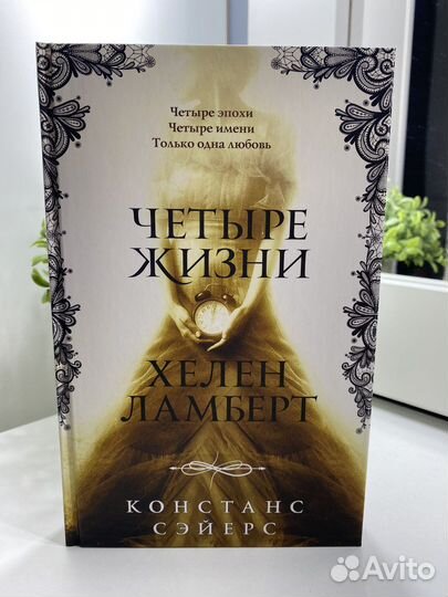 Книга Четыре жизни Хелен Ламберт