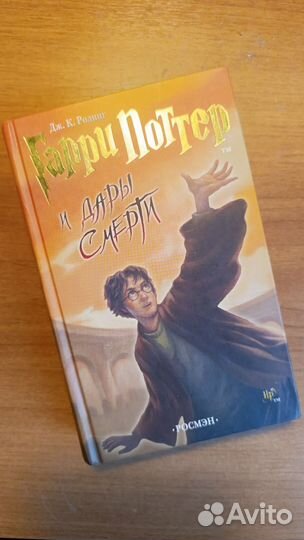 Гарри Поттер и дары смерти (Росмэн) бронь