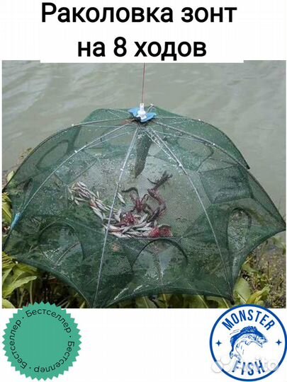 Раколовка зонт 8 входов