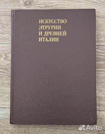 Искусство Этрурии и древней Италии. Сидорова Н. А