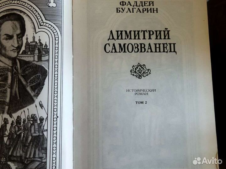 Димитрий Самозванец Ф. Булгарин