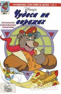 Комиксы Чудеса на виражах. Tale Spin (все выпуски)