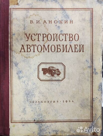 Две книги: Устройство автомобиля, В.Анохин. 1953