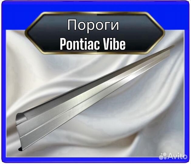 Порог Pontiac Vibe