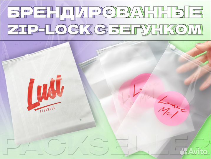 Zip-lock пакеты с бегунком / Печать вашего бренда