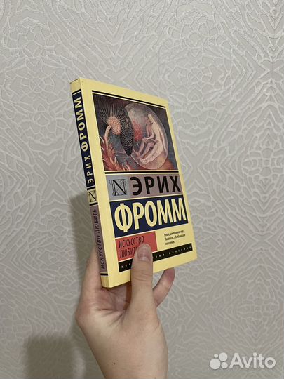 Книга Эрих Фромм - искусство любить
