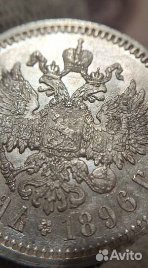 1 рубль 1896 год аг. Состояние