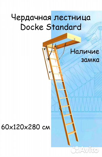 Чердачная лестница Docke standart 60/120/280 cм