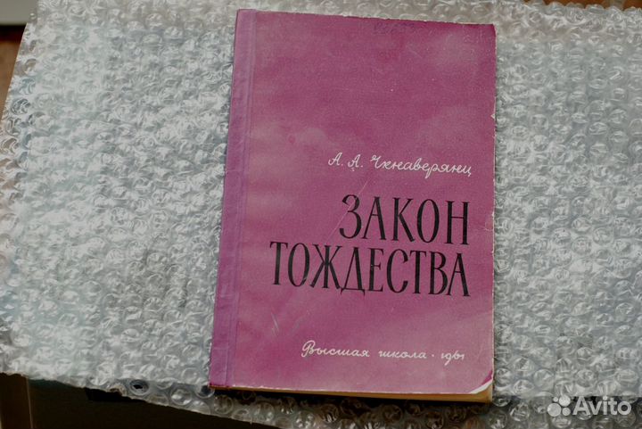 Закон тождества. Чкнаверянц А. А