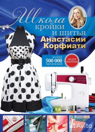 Анастасия Корфиати. Школа кройки и шитья. 2017 г