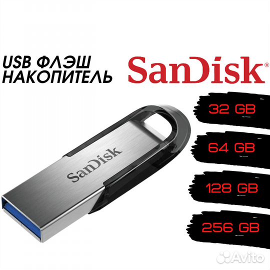 USB накопители 32, 64, 128, 256 Гб SanDisk Ultra
