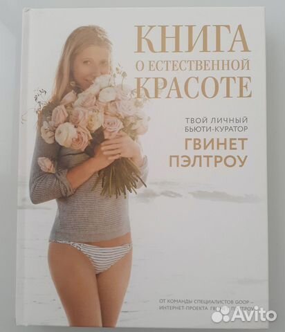 Книга о естественной красоте. Гвинет Пэлтроу