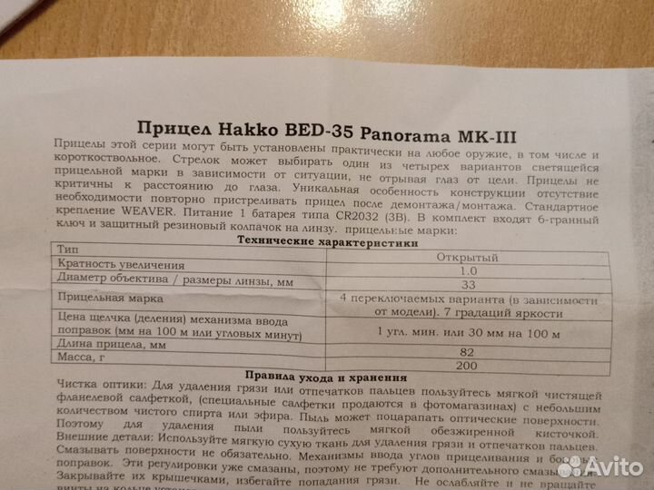 Прицел Hakko BED-35 Panorama MK-III