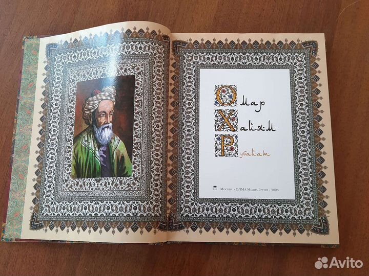 Омар Хайям Рубайат