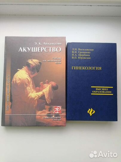 Учебники Акушерство, Гинекология