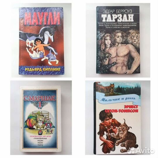 Маугли Р. Киплинг, Тарзан Берроуз, Маршак, Томпсон