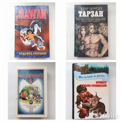 Маугли Р. Киплинг, Тарзан Берроуз, Маршак, Томпсон
