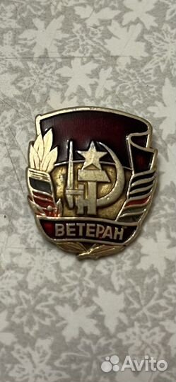 Значок ветеран