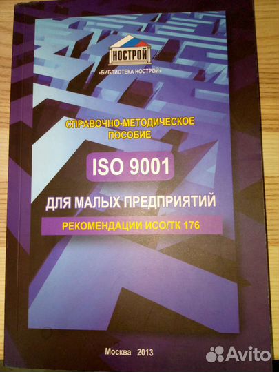 Книга справочно-методическое пособие iso 9001