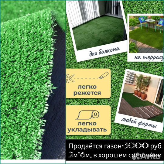 Искусственный газон бу