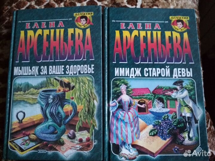 Детективы Елены Арсеньевой