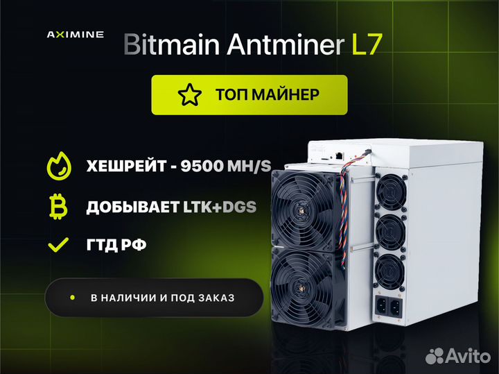 Asic майнер Bitmain Antminer L7 9500 Mh/s с гтд