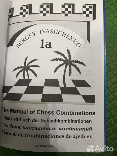 Учебник шахматных комбинаций Иващенко Том1а