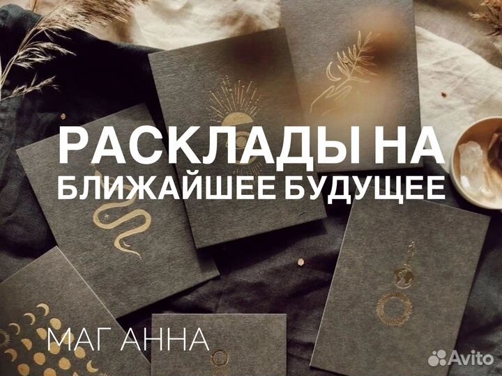 Гадание, приворот, привязка, отворот, обучение