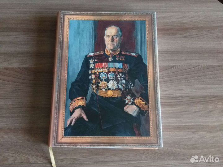 Большая книга Г. Жукова новая