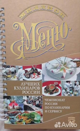 Миллион меню лучших кулинаров России