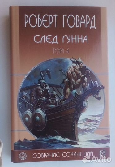Говард Р. Собрание сочинений в 8 томах. 2003-2004г