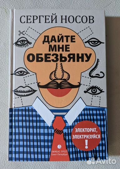 Роман Дайте мне обезьяну