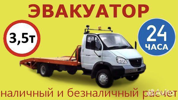 Эвакуатор
