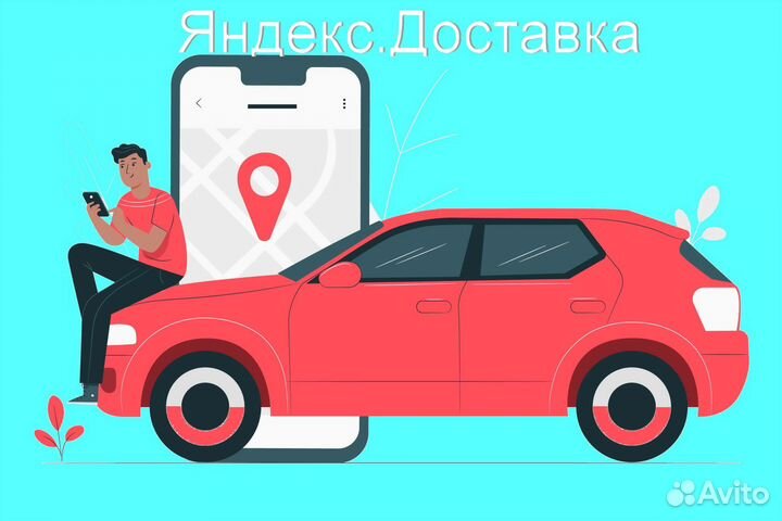 Водитель в доставку яндекс не аренда