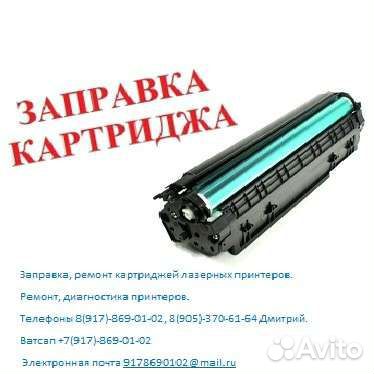 Заправка картриджей с выездом на месте рем.принтер