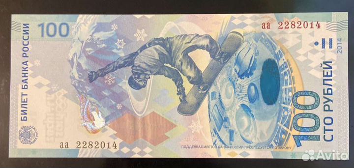 Купюра Олимпийские игры в Сочи