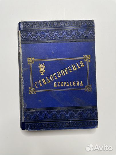 Полное собрание стихотворений Н.А. Некрасова 1886г