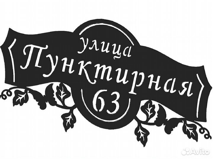 Адресные таблички