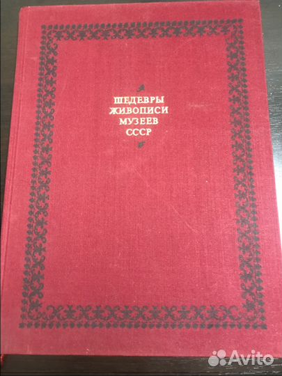 Шедевры живописи музеев СССР 1 т